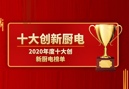 2020年度十大创新厨卫电器品牌榜单发布-浙江爱尔卡智家科技有限公司