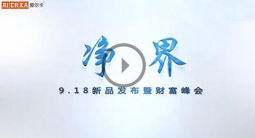 2016.9.18爱尔卡净界招商会-浙江爱尔卡智家科技有限公司
