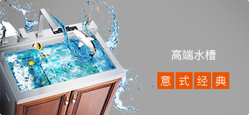 高端水槽-浙江爱尔卡厨卫科技有限公司