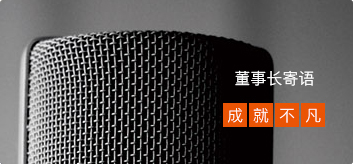 董事长寄语-浙江爱尔卡智家科技有限公司