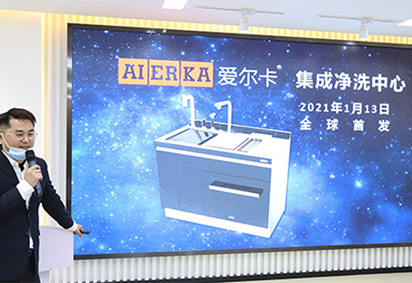 【直播】爱尔卡集成净洗中心正式发布 2021引领集成厨电新升级-浙江爱尔卡智家科技有限公司