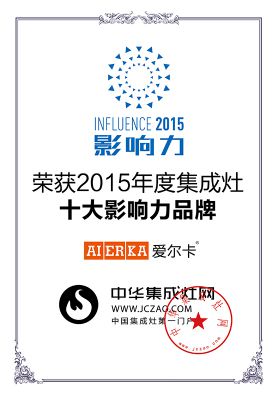 2015年度集成灶十大影响力品牌-浙江爱尔卡智家科技有限公司