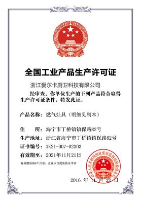 爱尔卡集成灶生产许可证-浙江爱尔卡厨卫科技有限公司