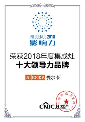 2018年度集成灶十大领导力品牌-浙江爱尔卡智家科技有限公司