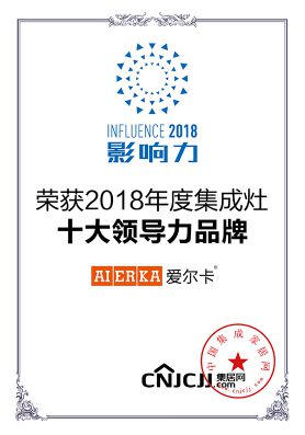 2018年度集成灶十大领导力品牌-浙江爱尔卡智家科技有限公司