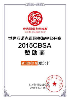 世界斯诺克巡回赛海宁公开赛2015CBSA赞助商-浙江爱尔卡厨卫科技有限公司