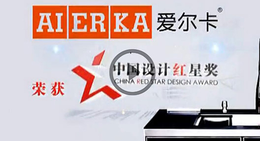 中国设计红星奖-浙江爱尔卡厨卫科技有限公司